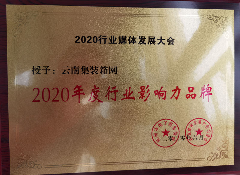 云南集装箱网荣膺“2020年度行业影响力品牌”
